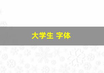 大学生 字体